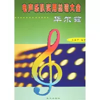 11电声乐队实用总谱大全——华尔兹978780158387122