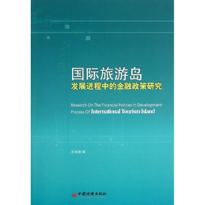 11国际旅游岛发展进程中的金融政策研究978751362563022