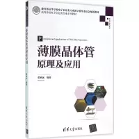 11薄膜晶体管原理及应用978730243000122