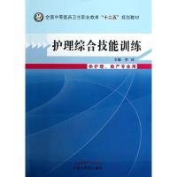 11护理综合技能训练:供护理助产专业用978751321501522