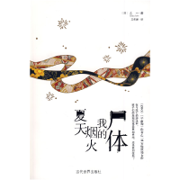 11夏天烟火我的尸体978750900516322