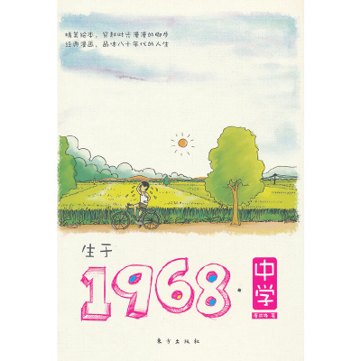 11生于1968·中学978750605334122