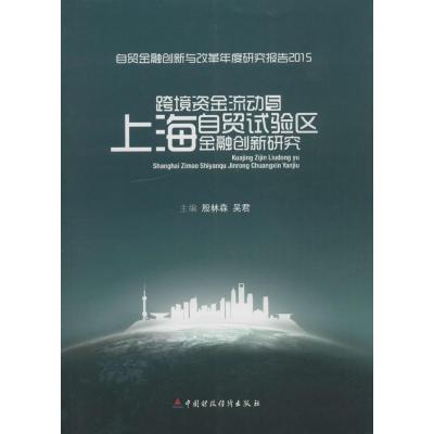 11跨境资金流动与上海自贸试验区金融创新研究978750956483722