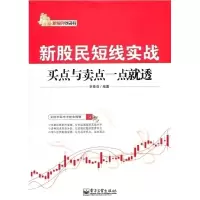 11VIP——新股民短线实战:买点与卖点一点就透978712114124922