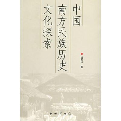 11中国南方民族历史文化探索978710507280422