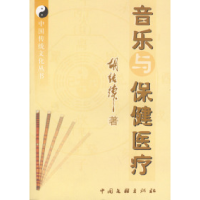 11音乐与保健医疗978750594323022