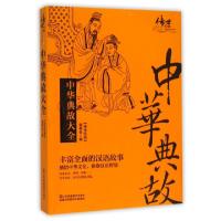 11中华典故大全/传世经典978753448714922