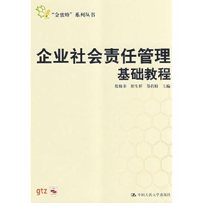 11企业社会责任管理基础教程(“金蜜蜂”系列丛书)9787300097671