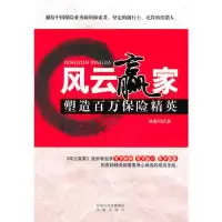 11风云赢家-塑造百万保险精英978780729804522