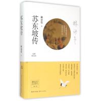 11苏东坡传(全新图文版)(精)/林语堂精品典藏书系978753547597822