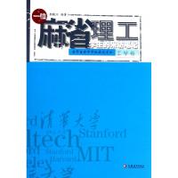 11一位麻省理工学生的采访笔记(工学卷)978754993704222