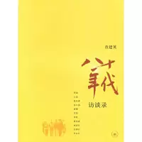 11八十年代:访谈录978710802412122