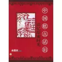 11追忆甜蜜时光:中国糕点话旧978753064268922