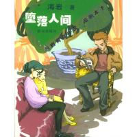 11海岩青春小说·漫画本子:堕落人间978750143429922