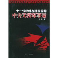 11十一位牺牲在建国前的中共无衔军事家978721604128722