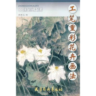 11中国画技法-工笔重彩花卉画法978780738574522