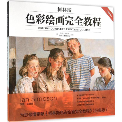 11柯林斯色彩绘画完全教程(经典版)978753229748122