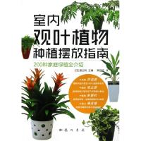 11室内观叶植物种植摆放指南(200种家庭绿植全介绍)9787508837680