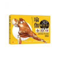 11瑜伽3D解剖书(Ⅰ肌肉篇)978755023308922