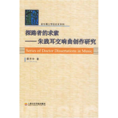 11探路者的求索:朱践耳交响曲创作研究978780692217022