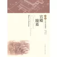 11宫殿陵墓-图说中国古典建筑978753228137422