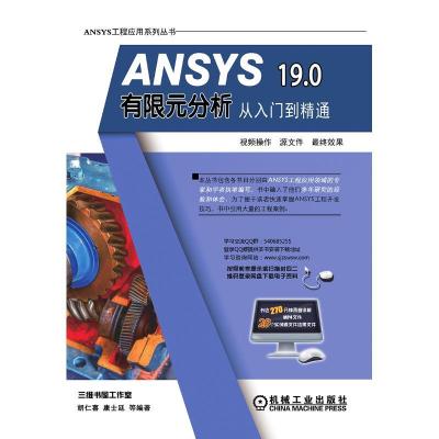 11ANSYS 19.0有限元分析从入门到精通978711161381722