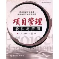 11项目管理软件与应用978712113725922