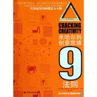 11米哈尔科创意思维9法则978730011672322