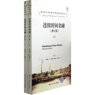 11连续时间金融(修订版)(上下册)978730016949122