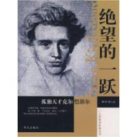 11绝望的一跃-孤独天才克尔恺郭尔978750752359122