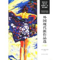 11外国现代派作品选(C卷)978754020843122