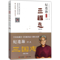 11纪连海评点《三国志》(修订版)978751436618122