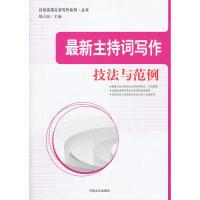 11最新主持词写作技法与范例978750343155522