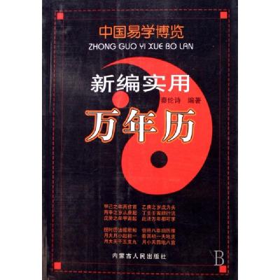 11新编实用万年历/中国易学博览978720408886722