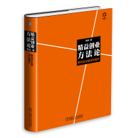 11精益创业方法论(新创企业的成长模式)978711149078422