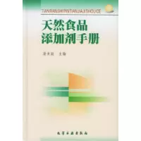 11天然食品添加剂手册978750252683222