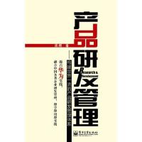 11产品研发管理:构建世界一流的产品研发管理体系9787121152405