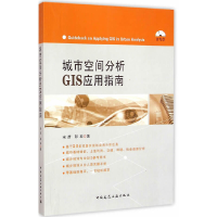 11城市空间分析GIS应用指南(附光盘)978711217635922