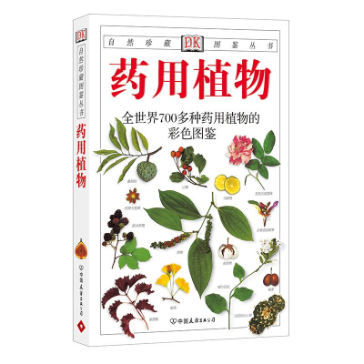 11药用植物——DK自然珍藏图鉴丛书978750571557822