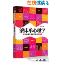 11滚床单心理学978754369027122