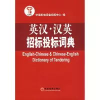 11英汉·汉英招标投标词典978750177987122