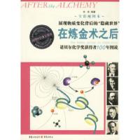 11在炼金术之后:诺贝尔化学奖获得者100年图说978753668087622