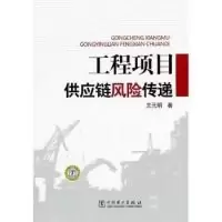 11工程项目供应链风险传递978751231964622