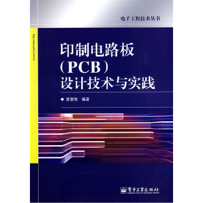 11印制电路板(PCB)设计技术与实践978712109345622