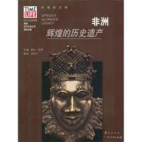 11非洲:辉煌的历史遗产978721904451322