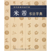11米芾书法字典978753941866722