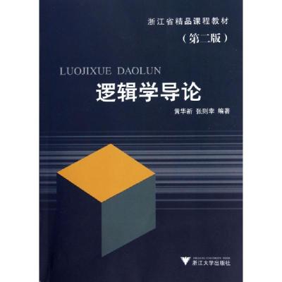 11逻辑学导论(第2版浙江省精品课程教材)978730804087722