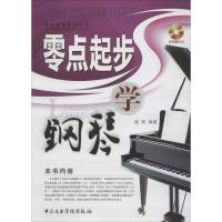 11零点起步学钢琴978781096583522