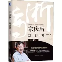 11宗庆后 笃行者978711161244522