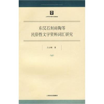 11东汉石刻砖陶等民俗性文字资料词汇研究978720808647022